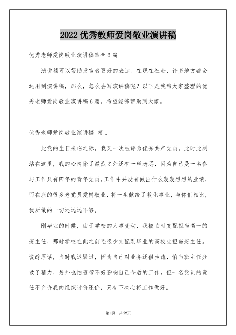 2022优秀教师爱岗敬业演讲稿_8