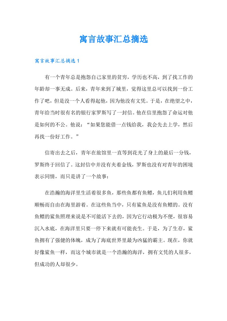 寓言故事汇总摘选