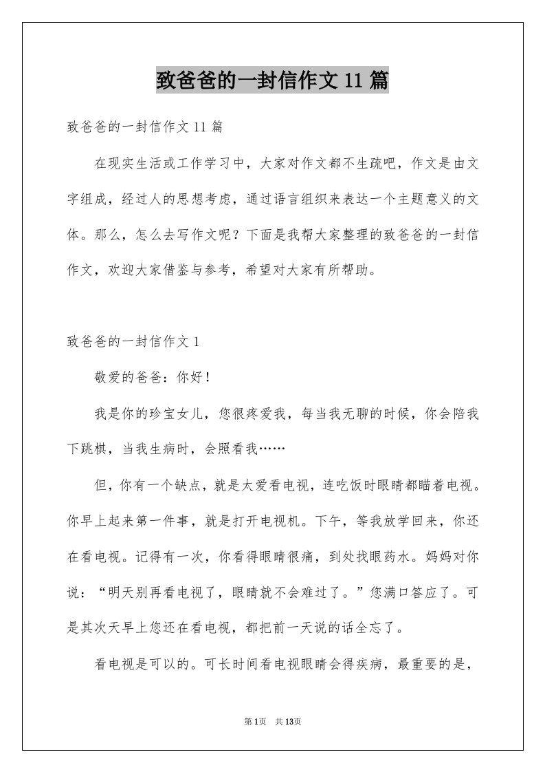 致爸爸的一封信作文11篇