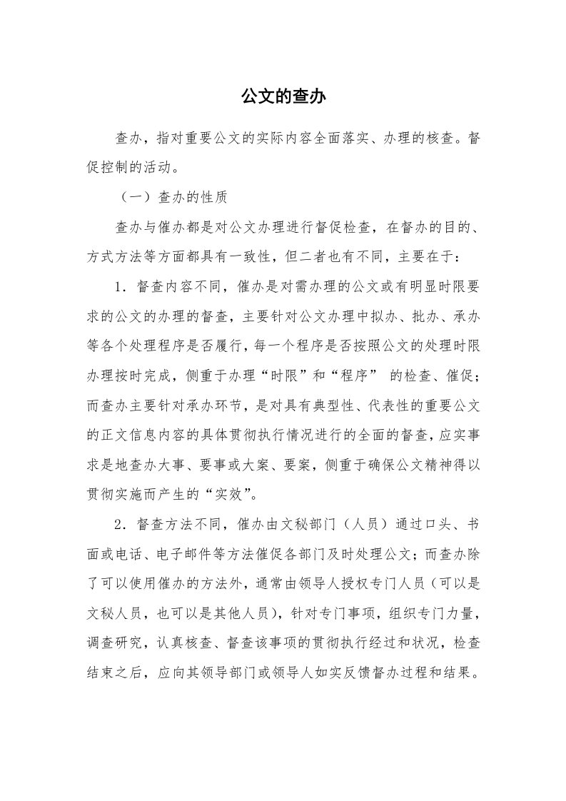 文秘知识_17876_公文的查办