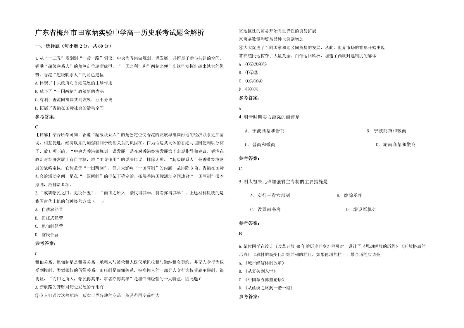 广东省梅州市田家炳实验中学高一历史联考试题含解析