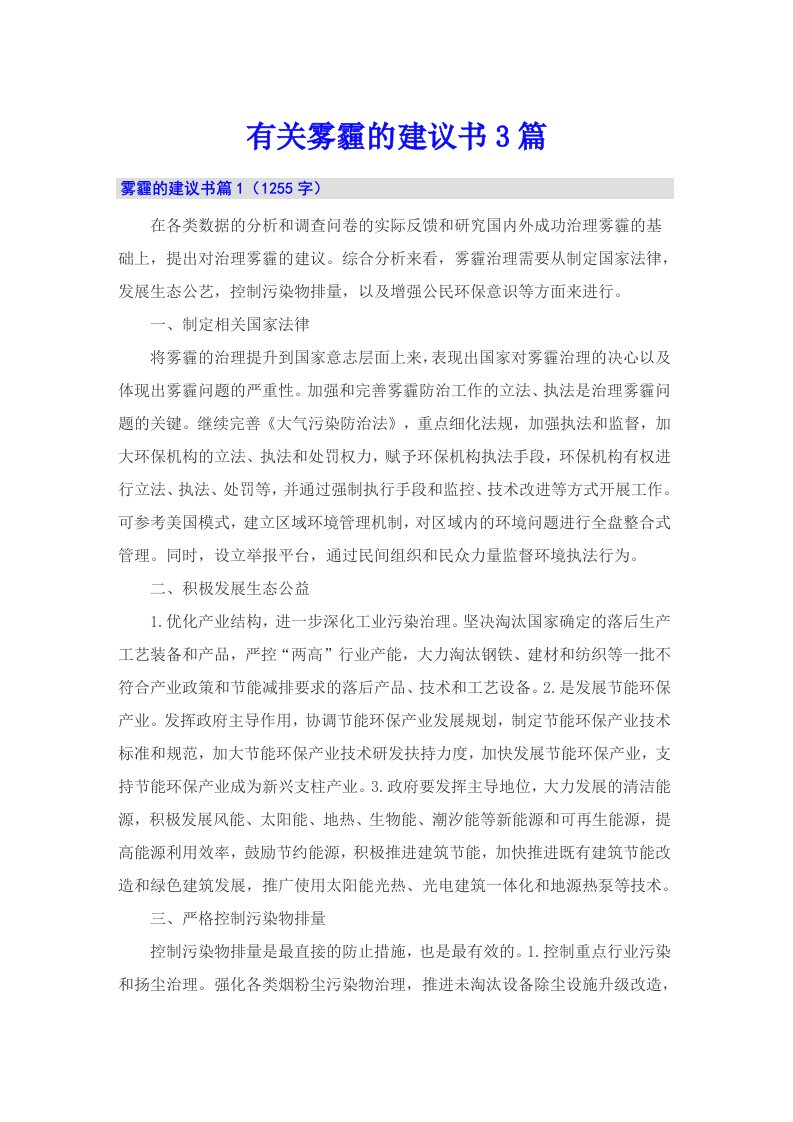 有关雾霾的建议书3篇