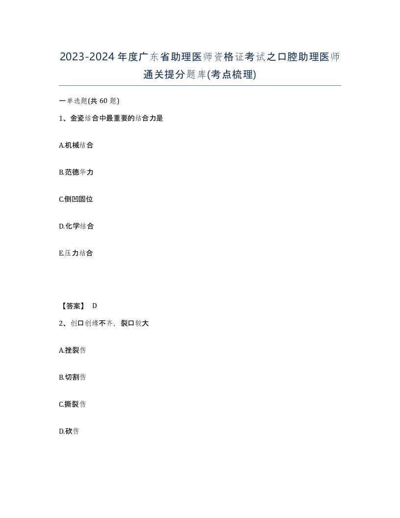 2023-2024年度广东省助理医师资格证考试之口腔助理医师通关提分题库考点梳理