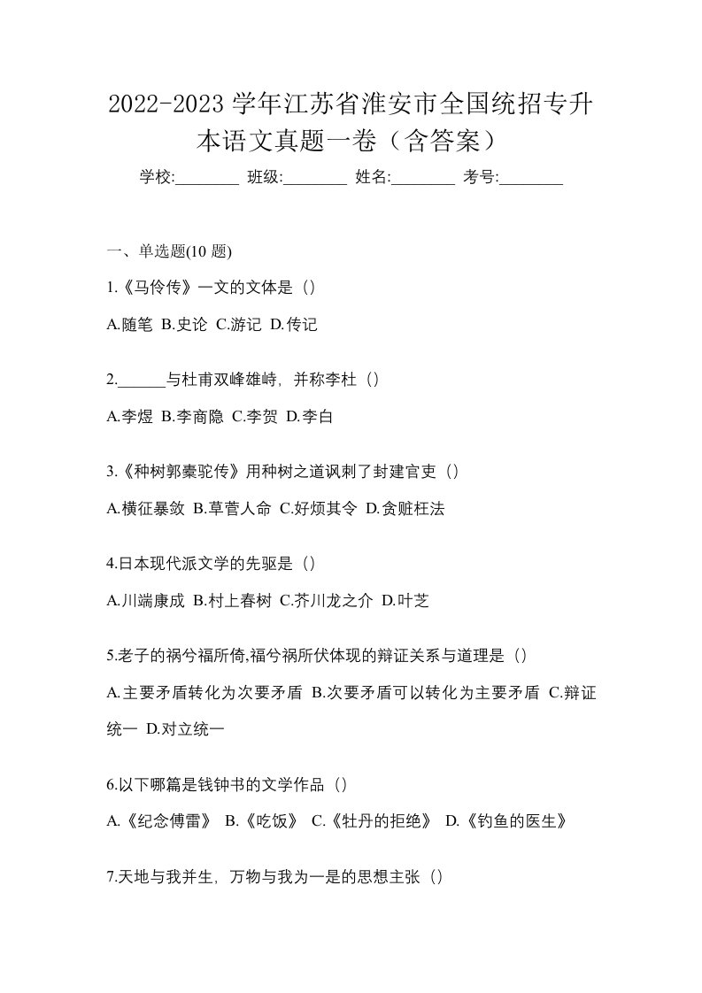 2022-2023学年江苏省淮安市全国统招专升本语文真题一卷含答案