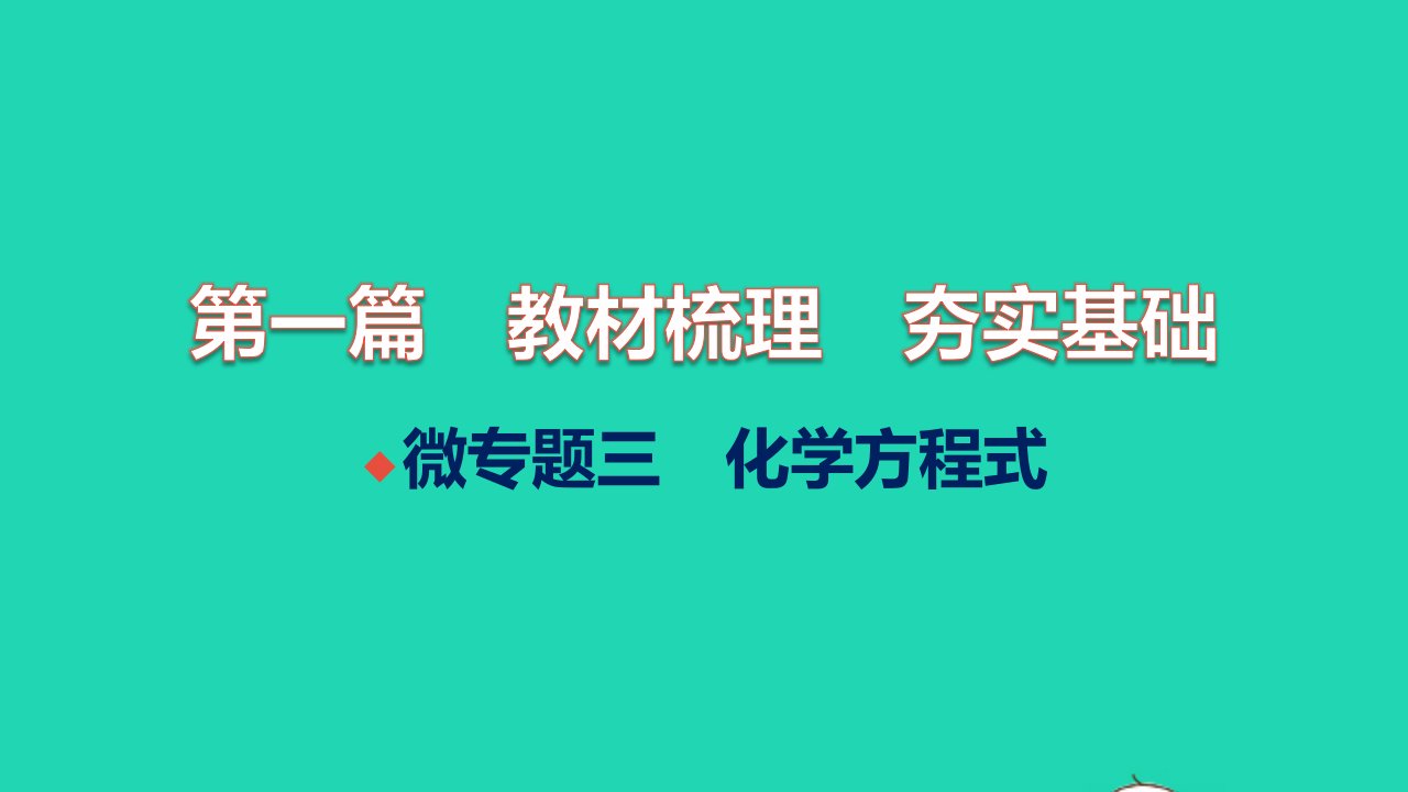 全国版2022中考化学微专题三化学方程式练本课件