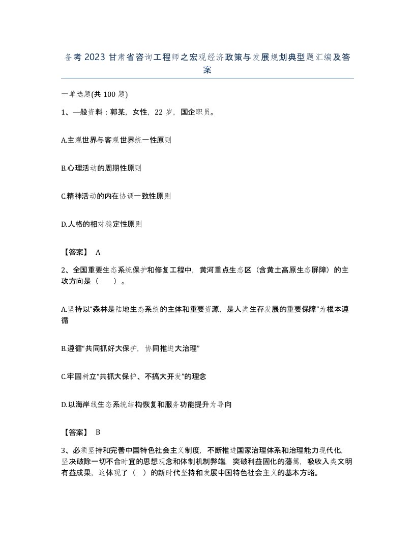 备考2023甘肃省咨询工程师之宏观经济政策与发展规划典型题汇编及答案