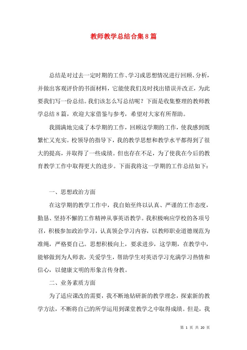 教师教学总结合集8篇（一）