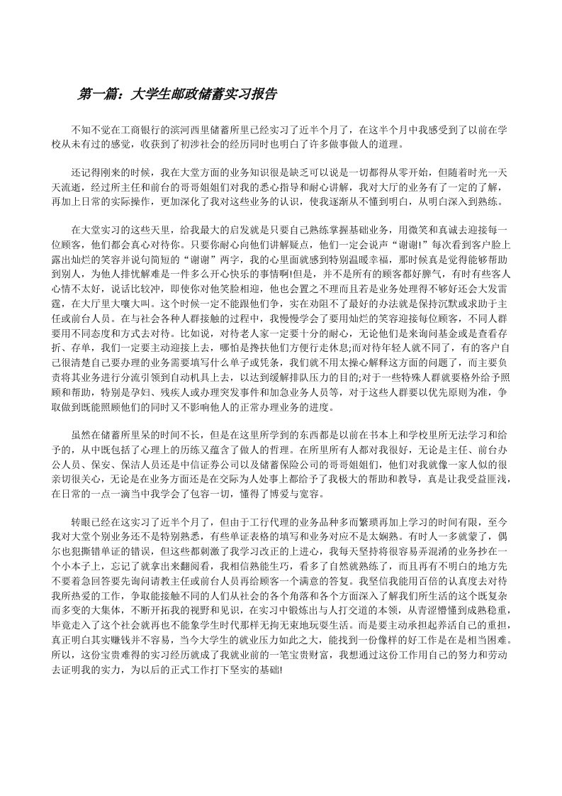 大学生邮政储蓄实习报告[修改版]