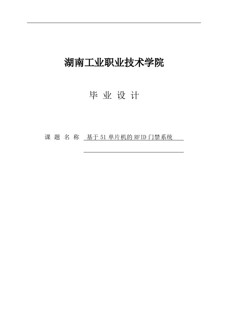 《基于51单片机的RFID门禁系统毕业设计》