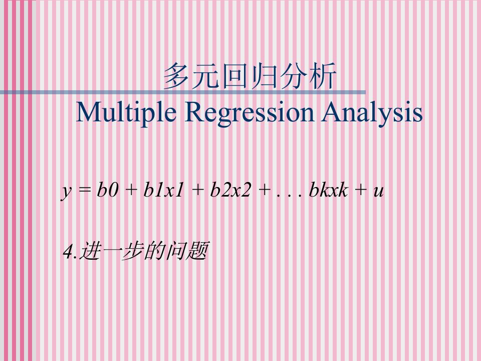 计量经济学多元线性回归ppt课件