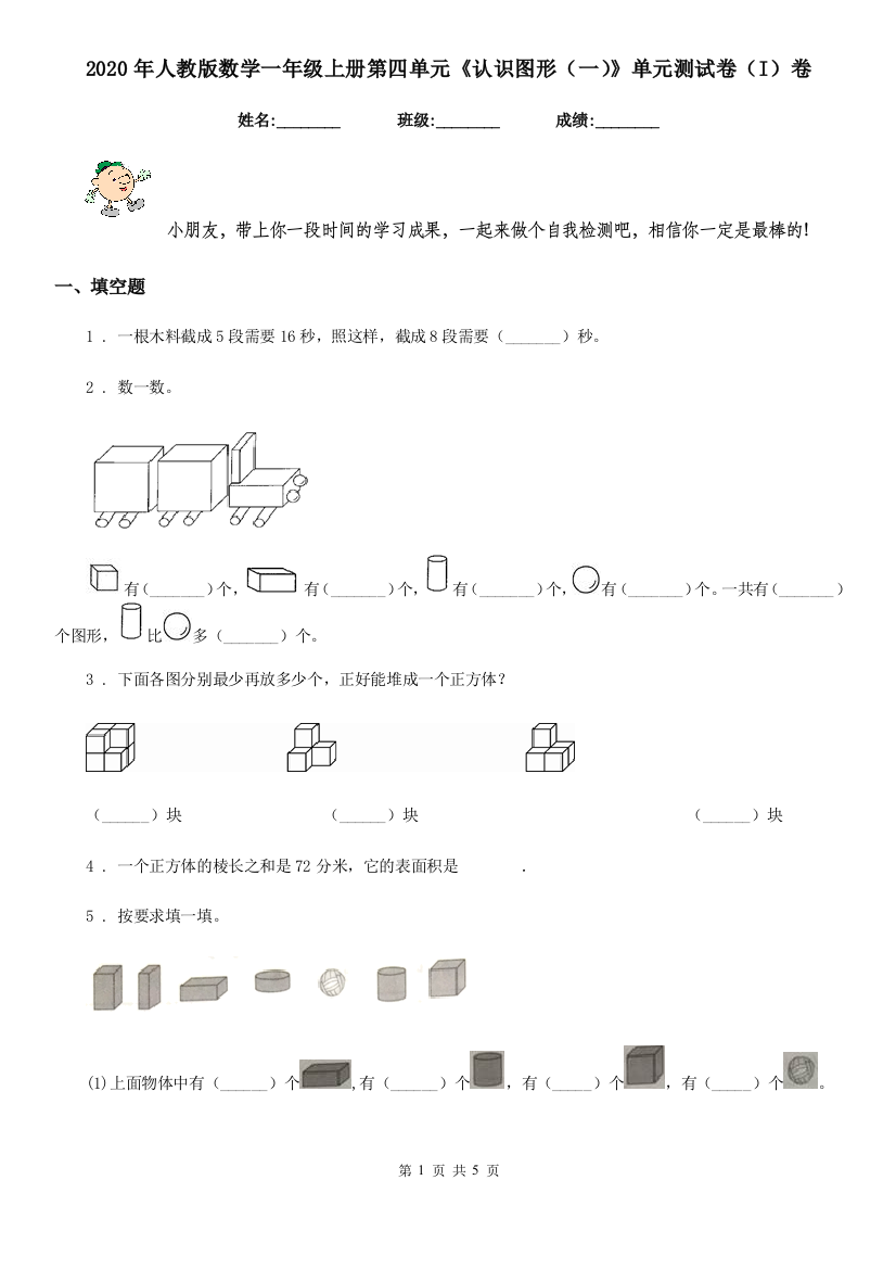 2020年人教版数学一年级上册第四单元认识图形一单元测试卷I卷