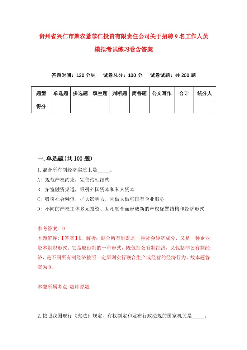 贵州省兴仁市聚农薏苡仁投资有限责任公司关于招聘9名工作人员模拟考试练习卷含答案8