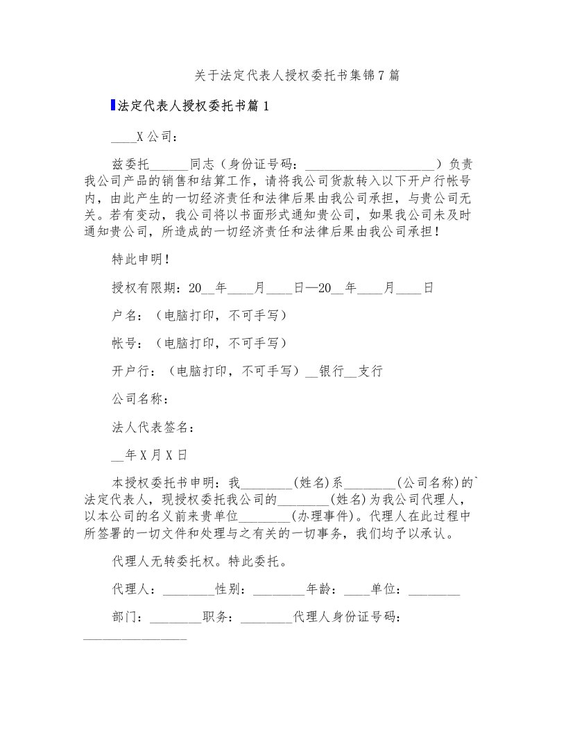 关于法定代表人授权委托书集锦7篇