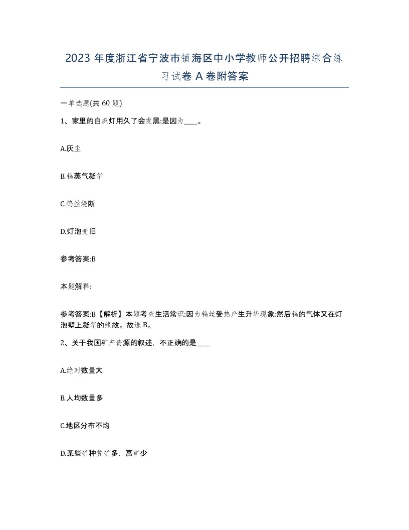 2023年度浙江省宁波市镇海区中小学教师公开招聘综合练习试卷A卷附答案