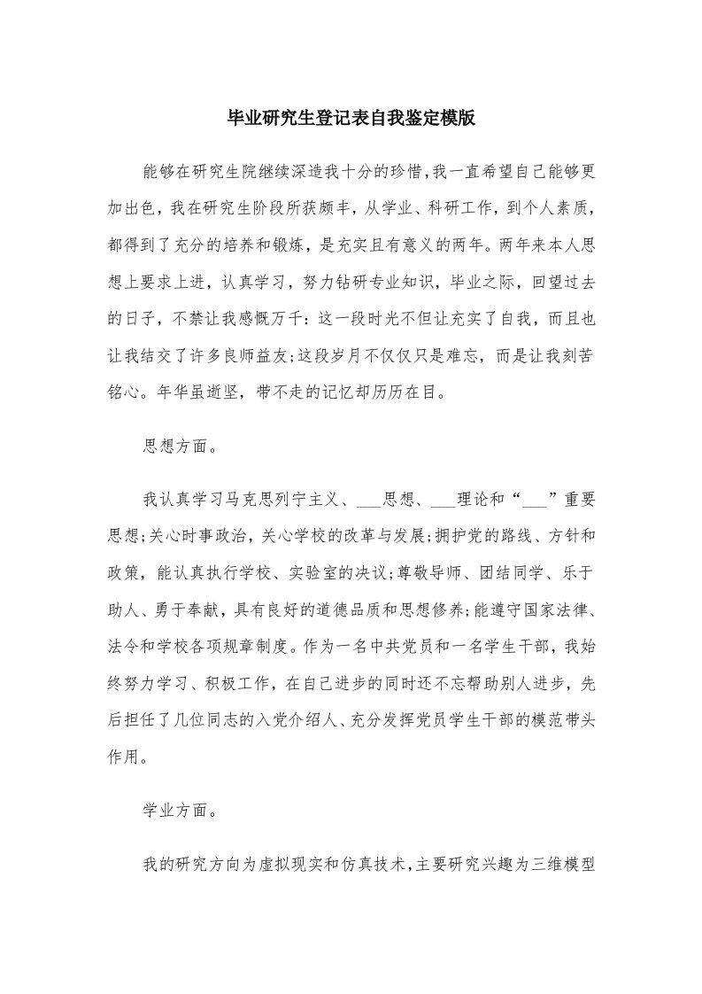 毕业研究生登记表自我鉴定模版