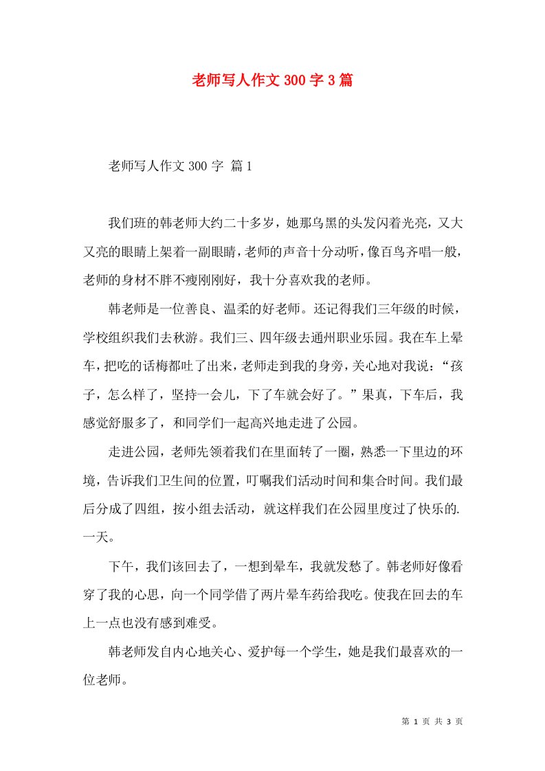 老师写人作文300字3篇（三）