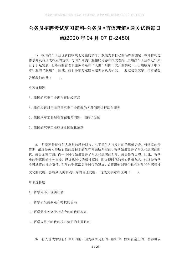 公务员招聘考试复习资料-公务员言语理解通关试题每日练2020年04月07日-2480