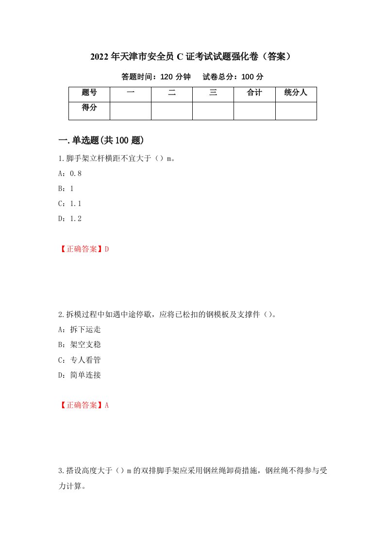 2022年天津市安全员C证考试试题强化卷答案44