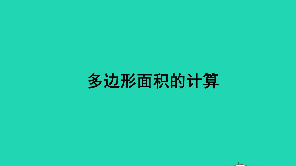 五年级数学上册七总复习专题二图形与几何多边形面积的计算课件西师大版