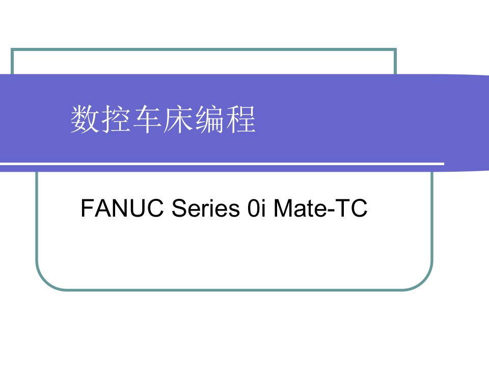 FANUC数控车床编程