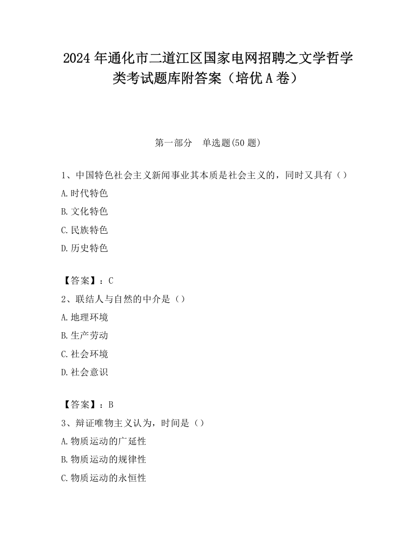 2024年通化市二道江区国家电网招聘之文学哲学类考试题库附答案（培优A卷）