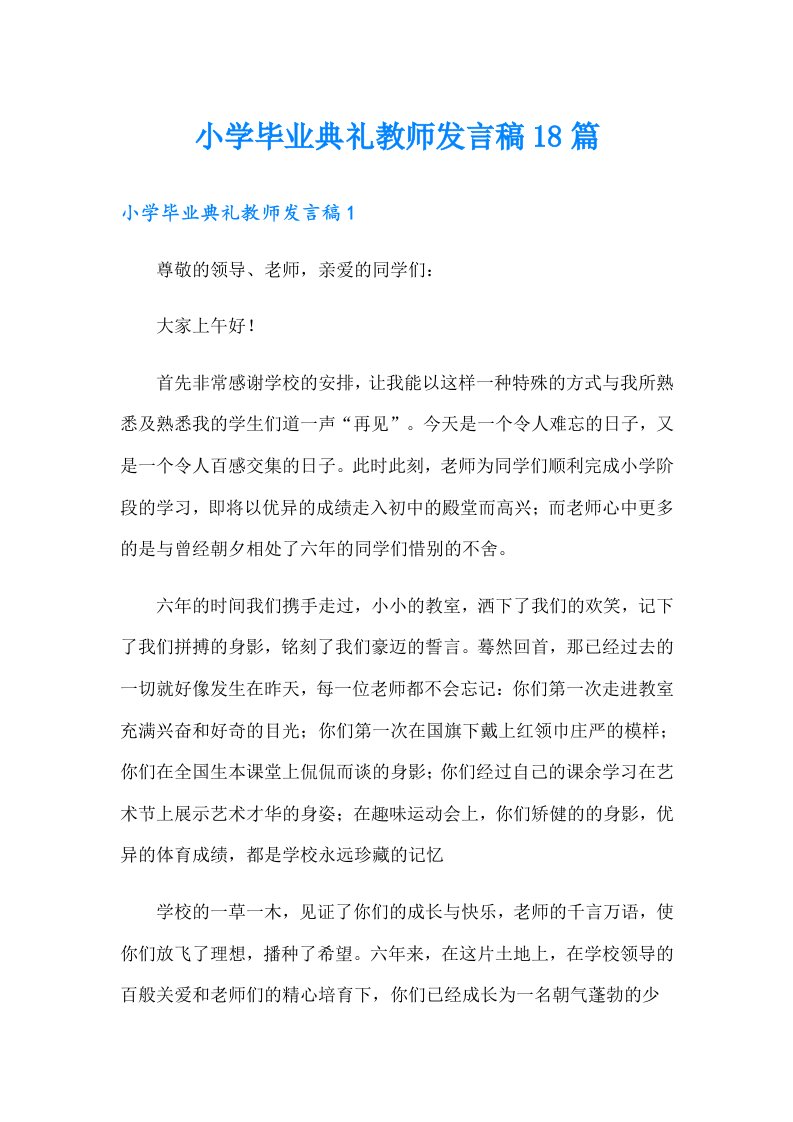 小学毕业典礼教师发言稿18篇