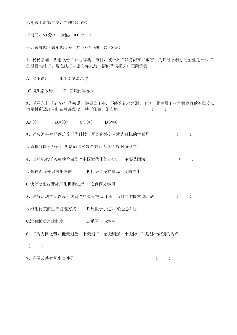 【小学中学教育精选】第二学习主题近代化的起步测试题3（川教版八上）