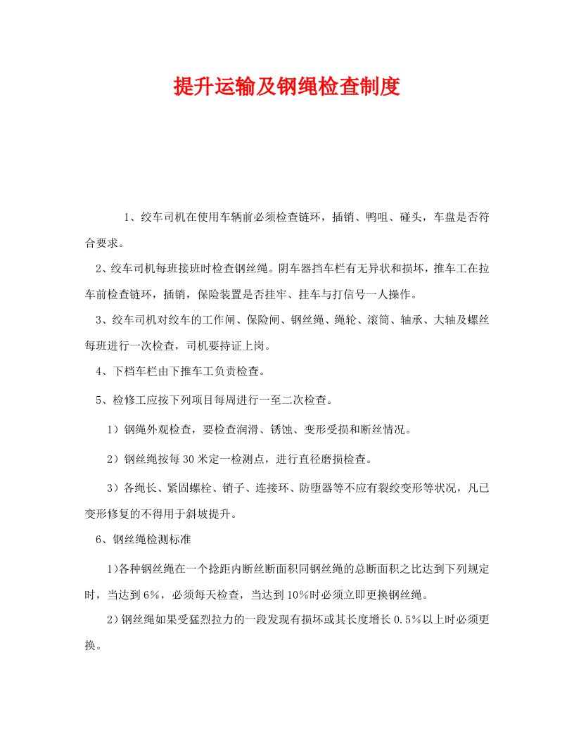 精编安全管理制度之提升运输及钢绳检查制度