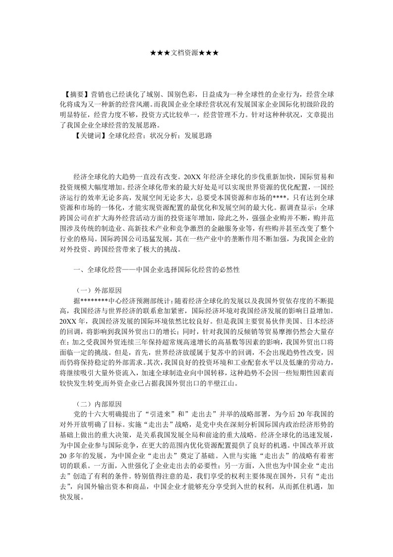 发展战略-企业战略我国企业全球化经营状况分析及发展思路