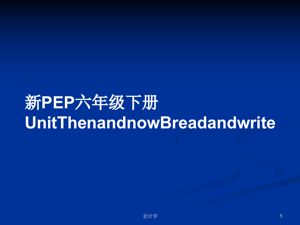 新PEP六年级下册UnitThenandnowBreadandwrite