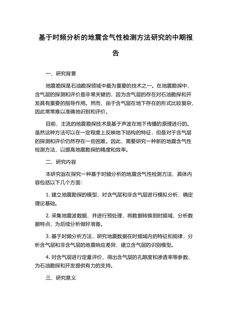 基于时频分析的地震含气性检测方法研究的中期报告