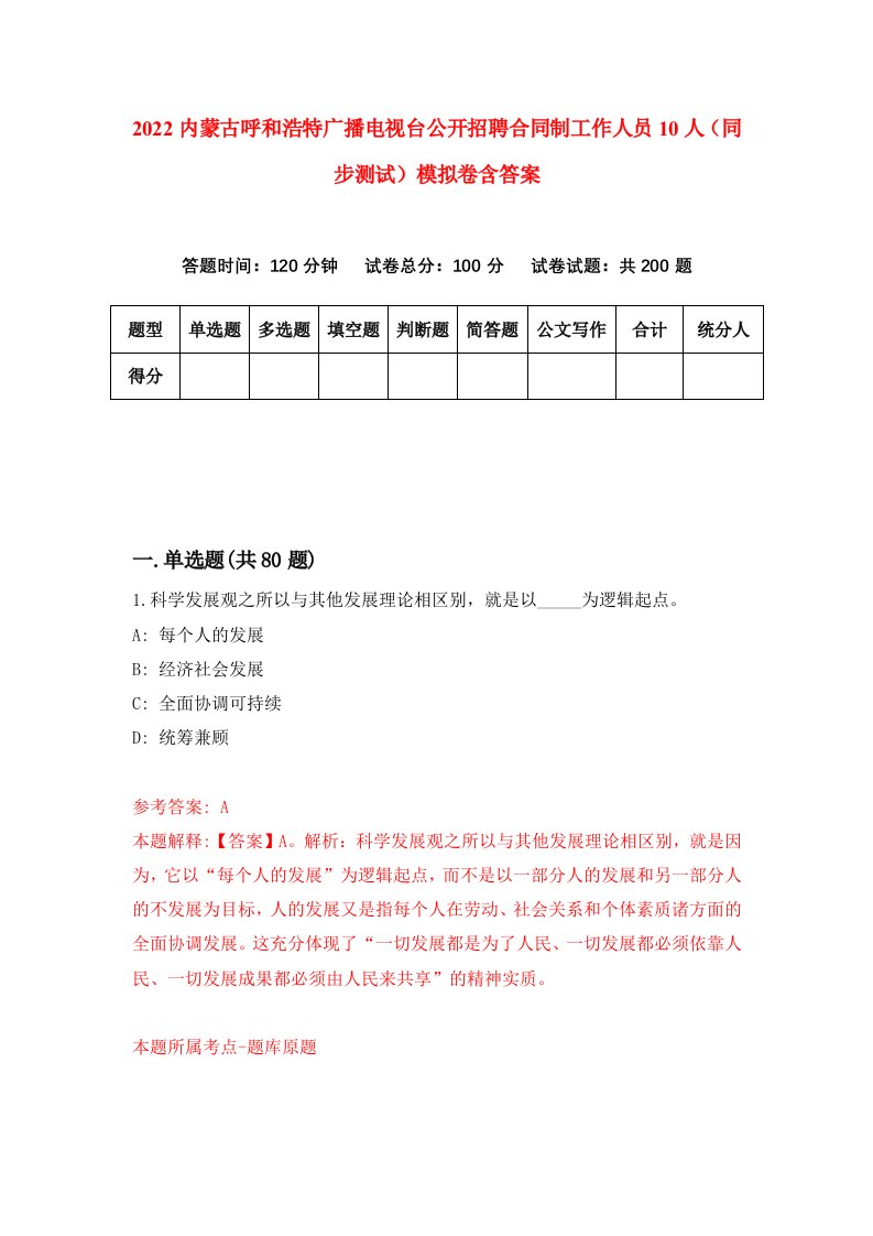 2022内蒙古呼和浩特广播电视台公开招聘合同制工作人员10人同步测试模拟卷含答案0