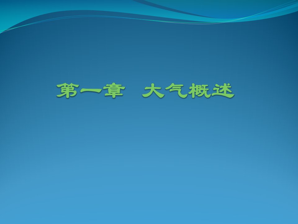 《北林气象学》PPT课件