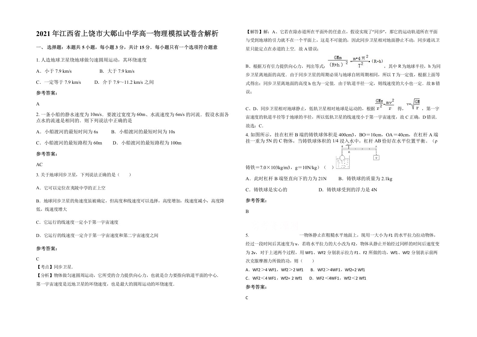 2021年江西省上饶市大鄣山中学高一物理模拟试卷含解析