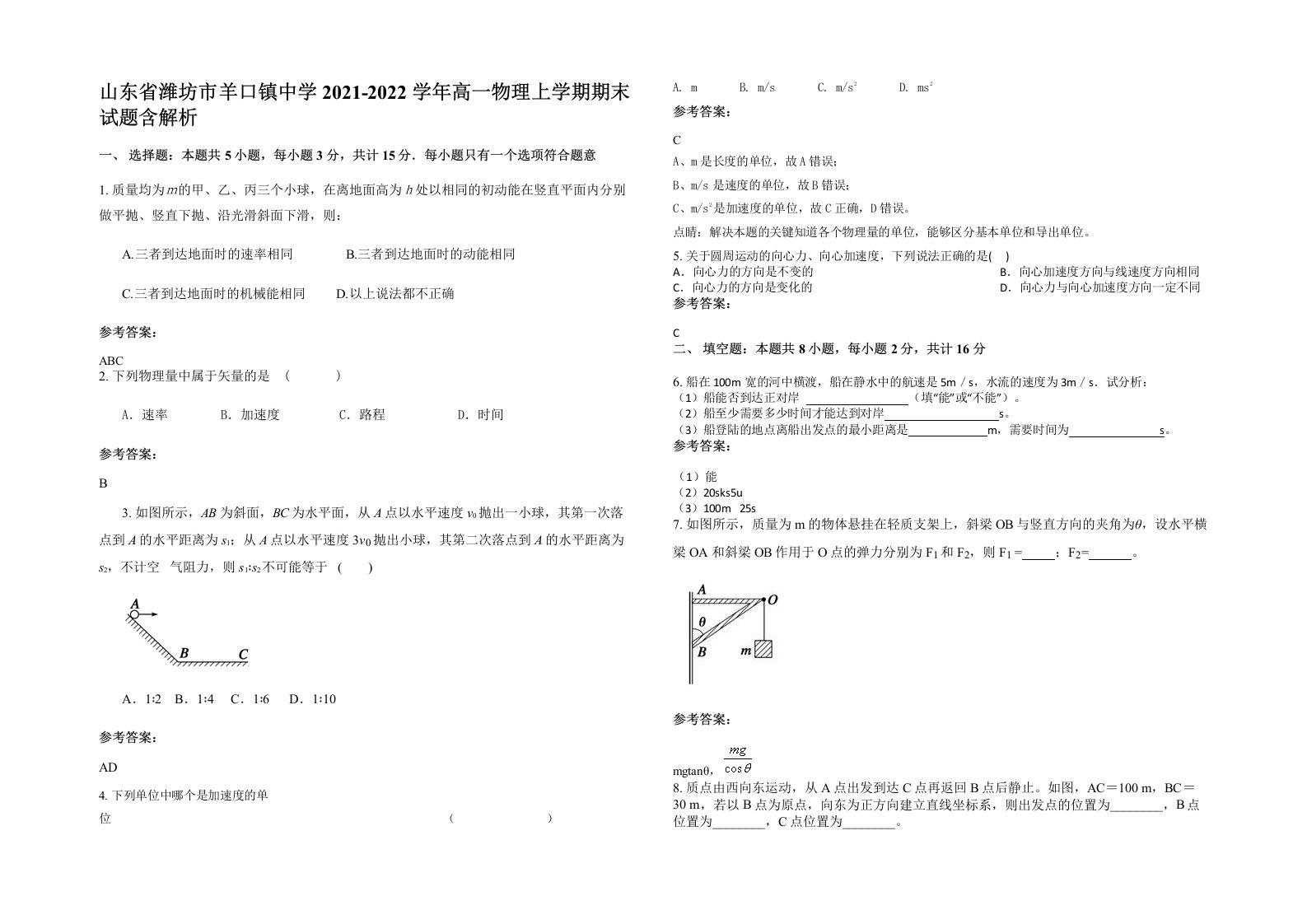 山东省潍坊市羊口镇中学2021-2022学年高一物理上学期期末试题含解析