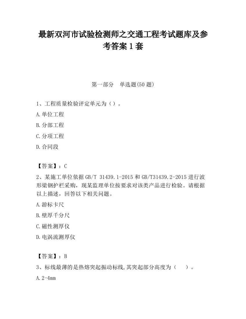 最新双河市试验检测师之交通工程考试题库及参考答案1套