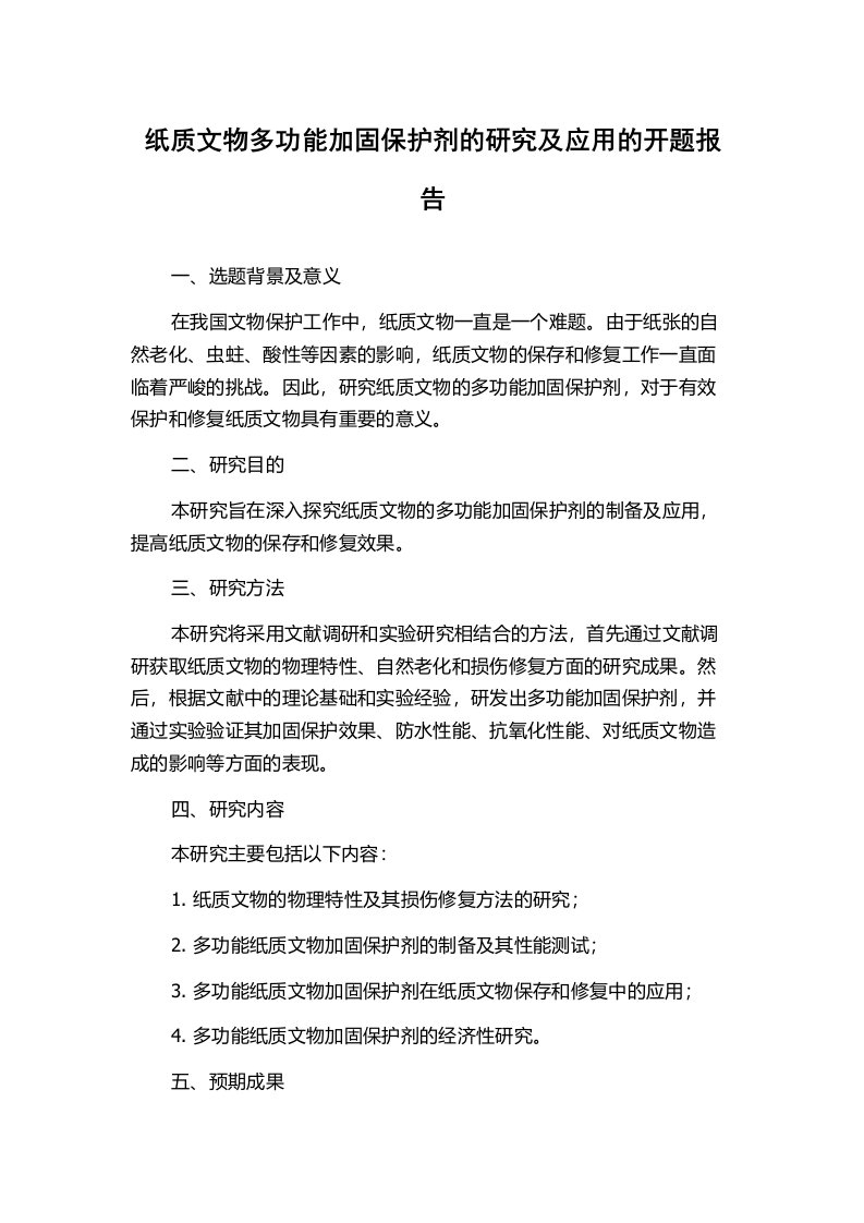 纸质文物多功能加固保护剂的研究及应用的开题报告