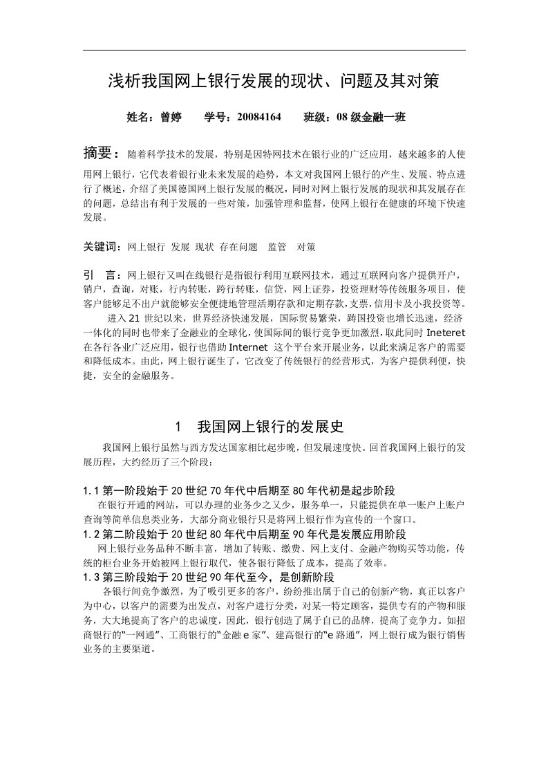 浅析我国网上银行发展的现状问题和对策