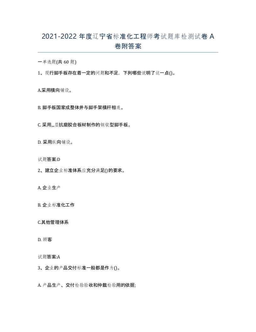 20212022年度辽宁省标准化工程师考试题库检测试卷A卷附答案