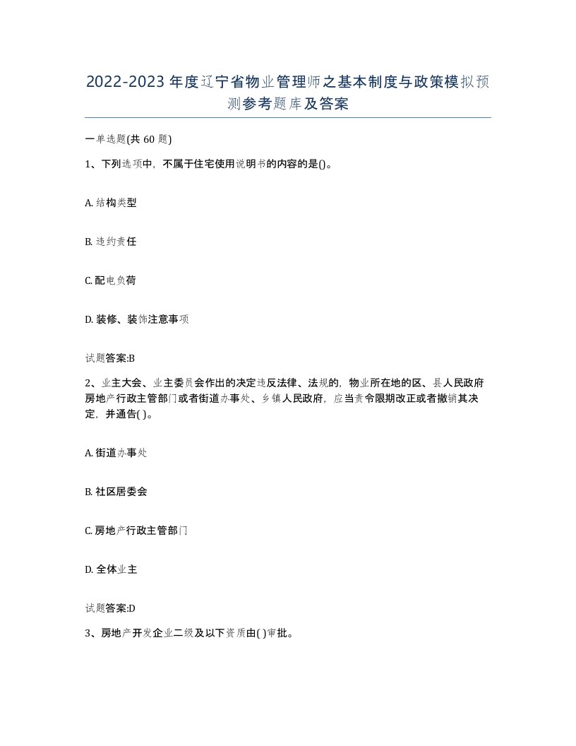 2022-2023年度辽宁省物业管理师之基本制度与政策模拟预测参考题库及答案