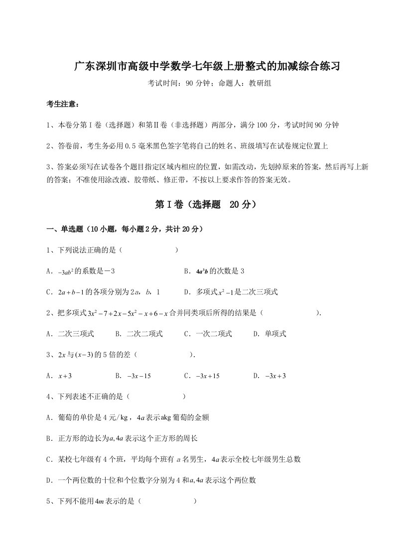 强化训练广东深圳市高级中学数学七年级上册整式的加减综合练习试题