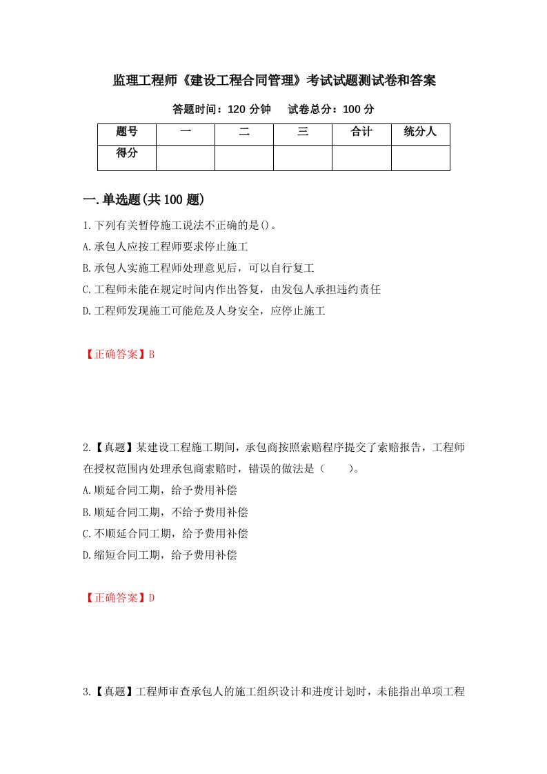 监理工程师建设工程合同管理考试试题测试卷和答案第90版