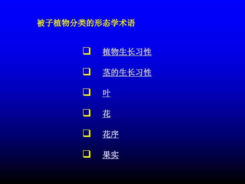 第七章被子植物分类的形态学术语