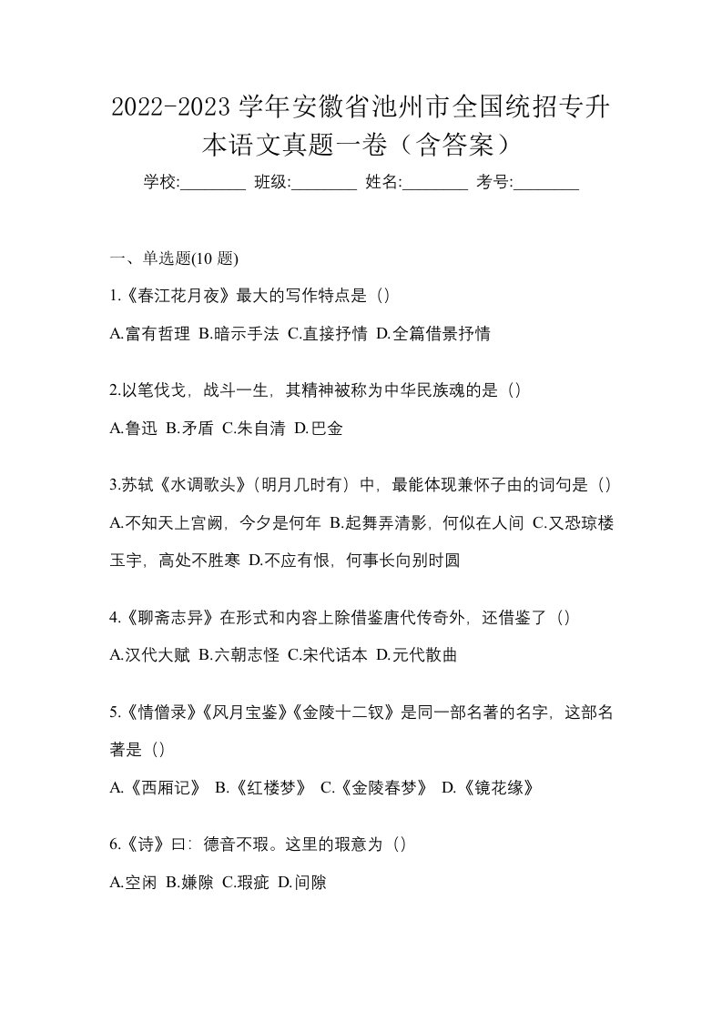 2022-2023学年安徽省池州市全国统招专升本语文真题一卷含答案