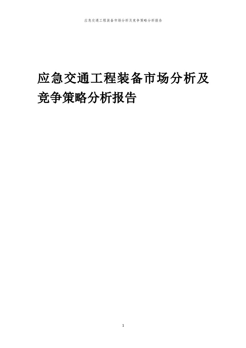 应急交通工程装备市场分析及竞争策略分析报告