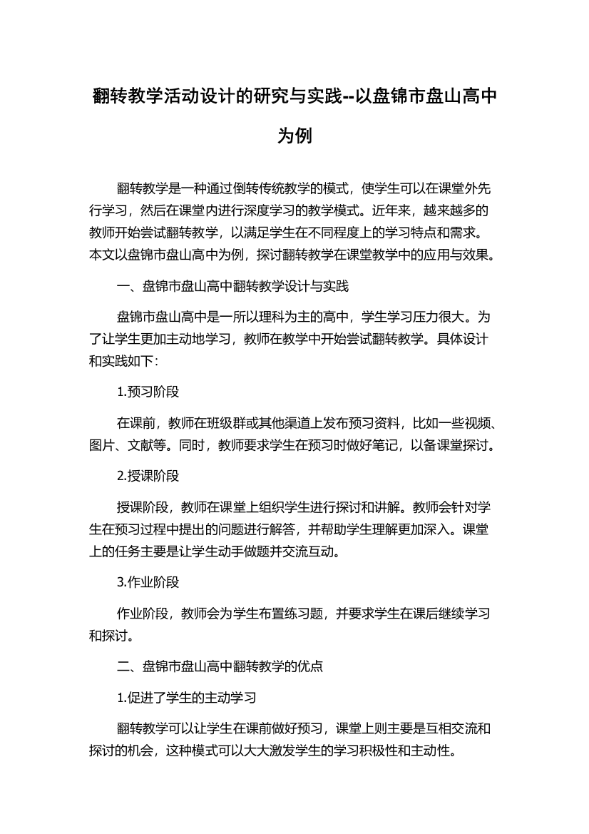 翻转教学活动设计的研究与实践--以盘锦市盘山高中为例