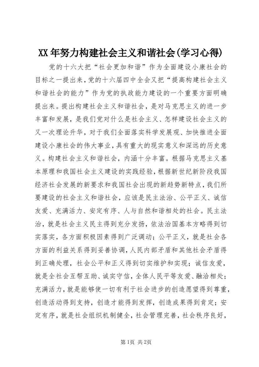 XX年努力构建社会主义和谐社会(学习心得)