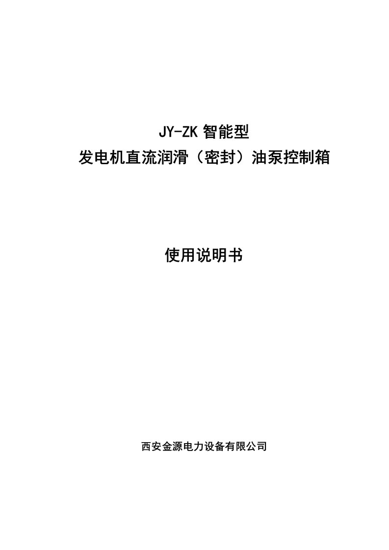 直流润滑油泵控制箱说明书操作说明书