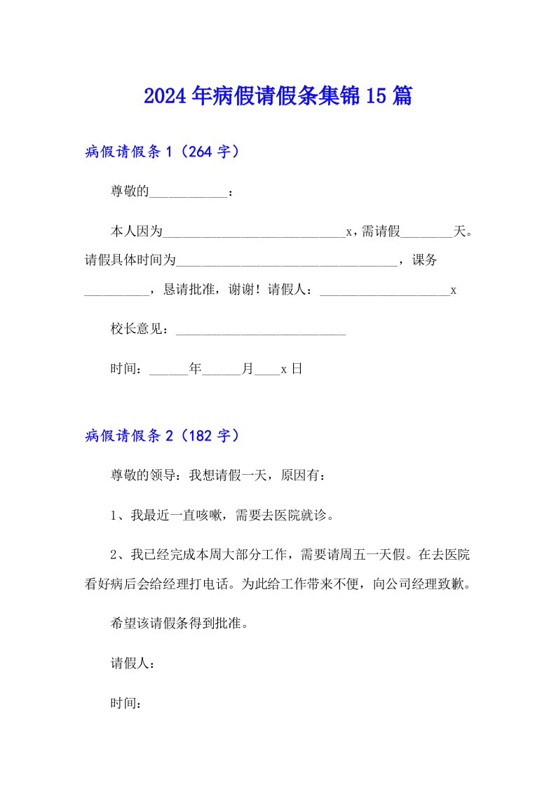 2024年病假请假条集锦15篇【新编】