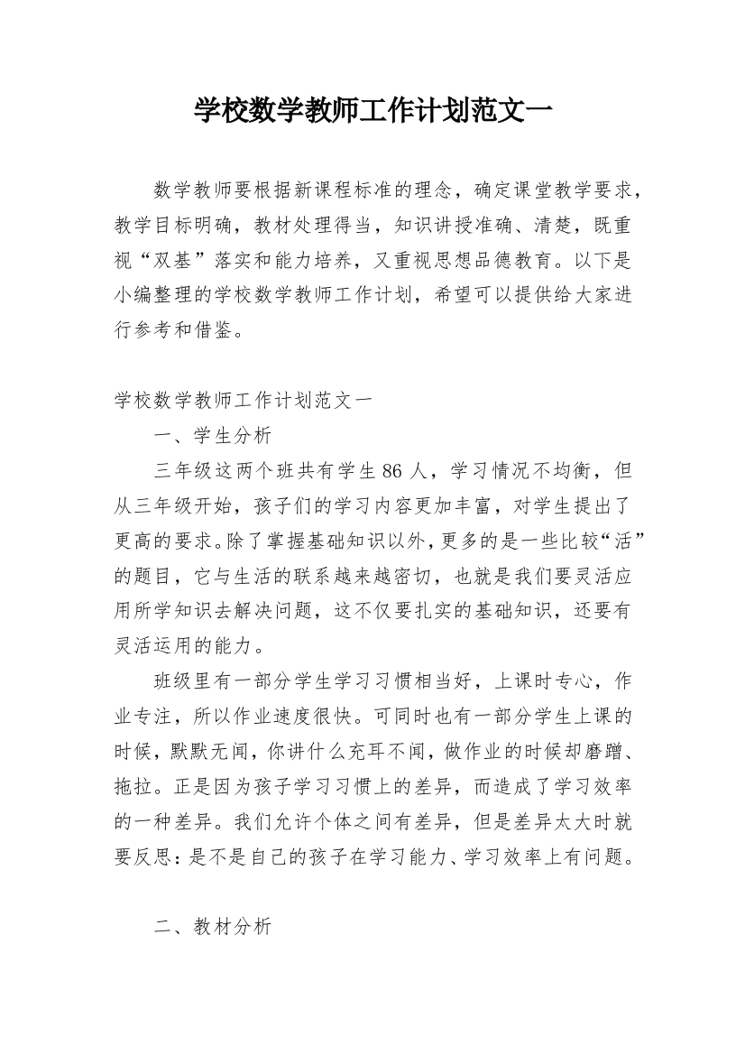 学校数学教师工作计划范文一